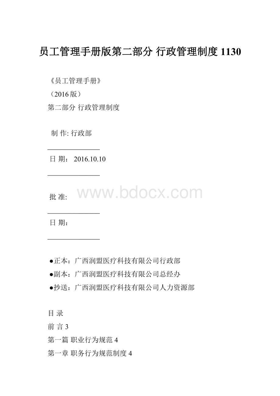 员工管理手册版第二部分 行政管理制度 1130.docx