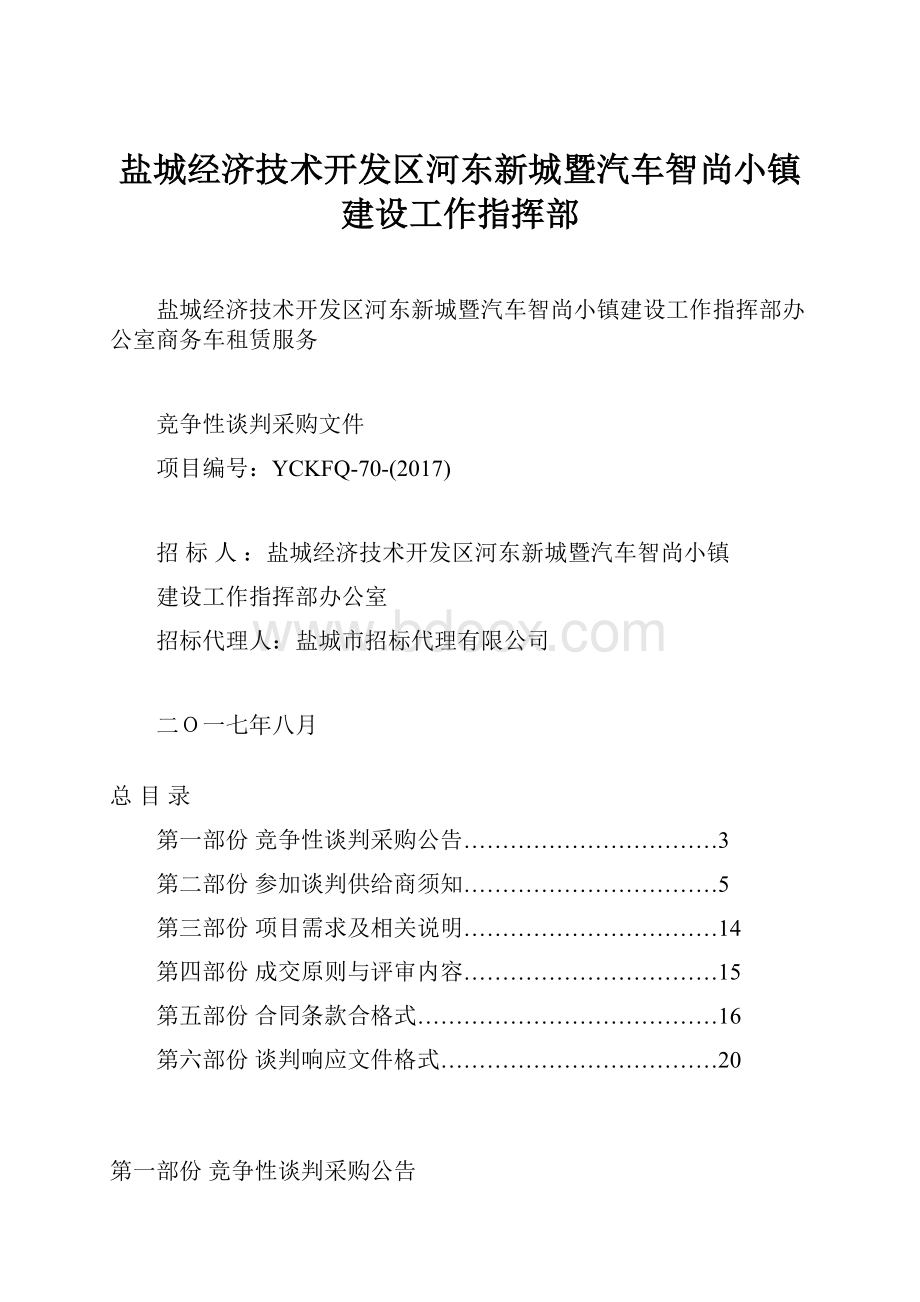 盐城经济技术开发区河东新城暨汽车智尚小镇建设工作指挥部.docx