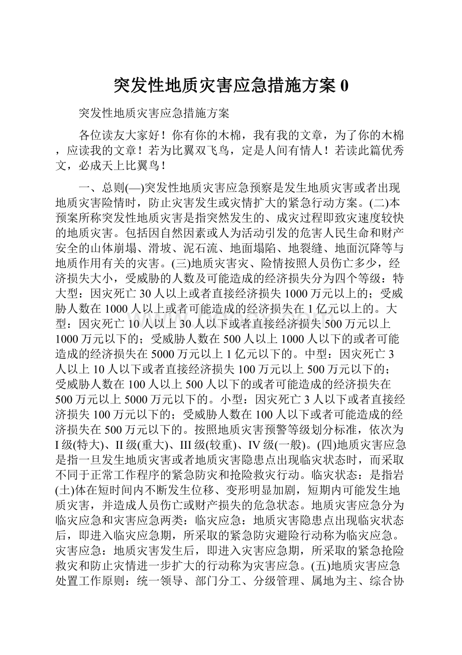 突发性地质灾害应急措施方案0.docx