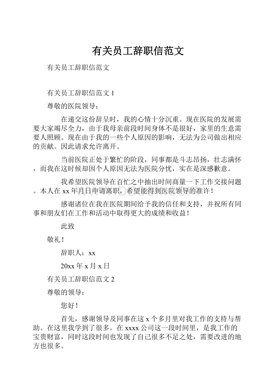 有关员工辞职信范文.docx