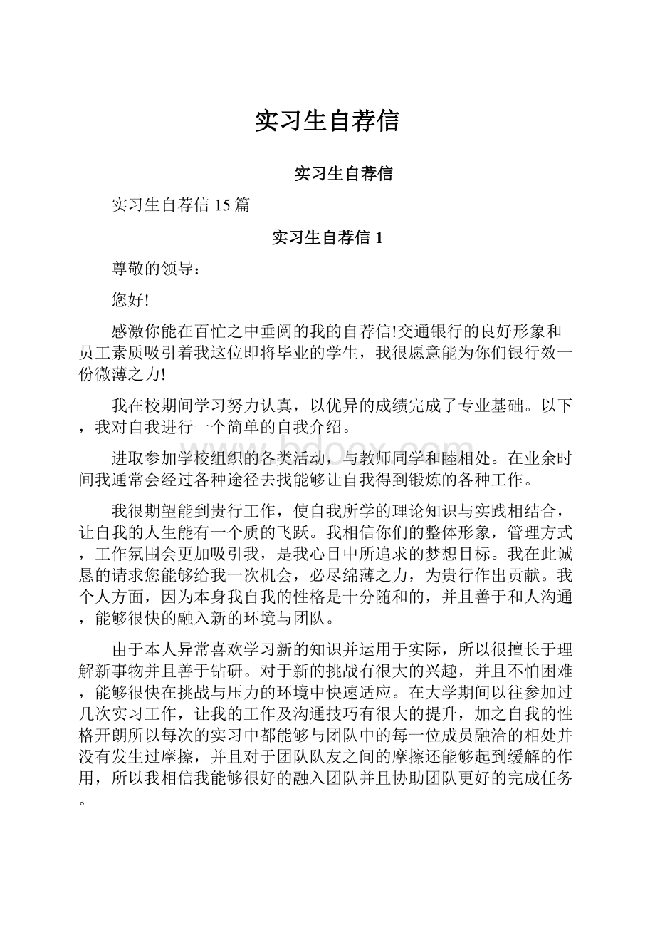 实习生自荐信.docx_第1页