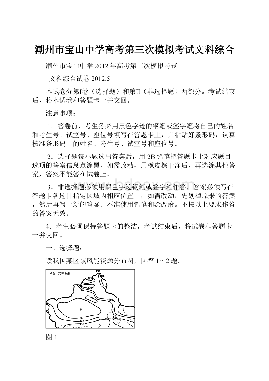 潮州市宝山中学高考第三次模拟考试文科综合.docx_第1页