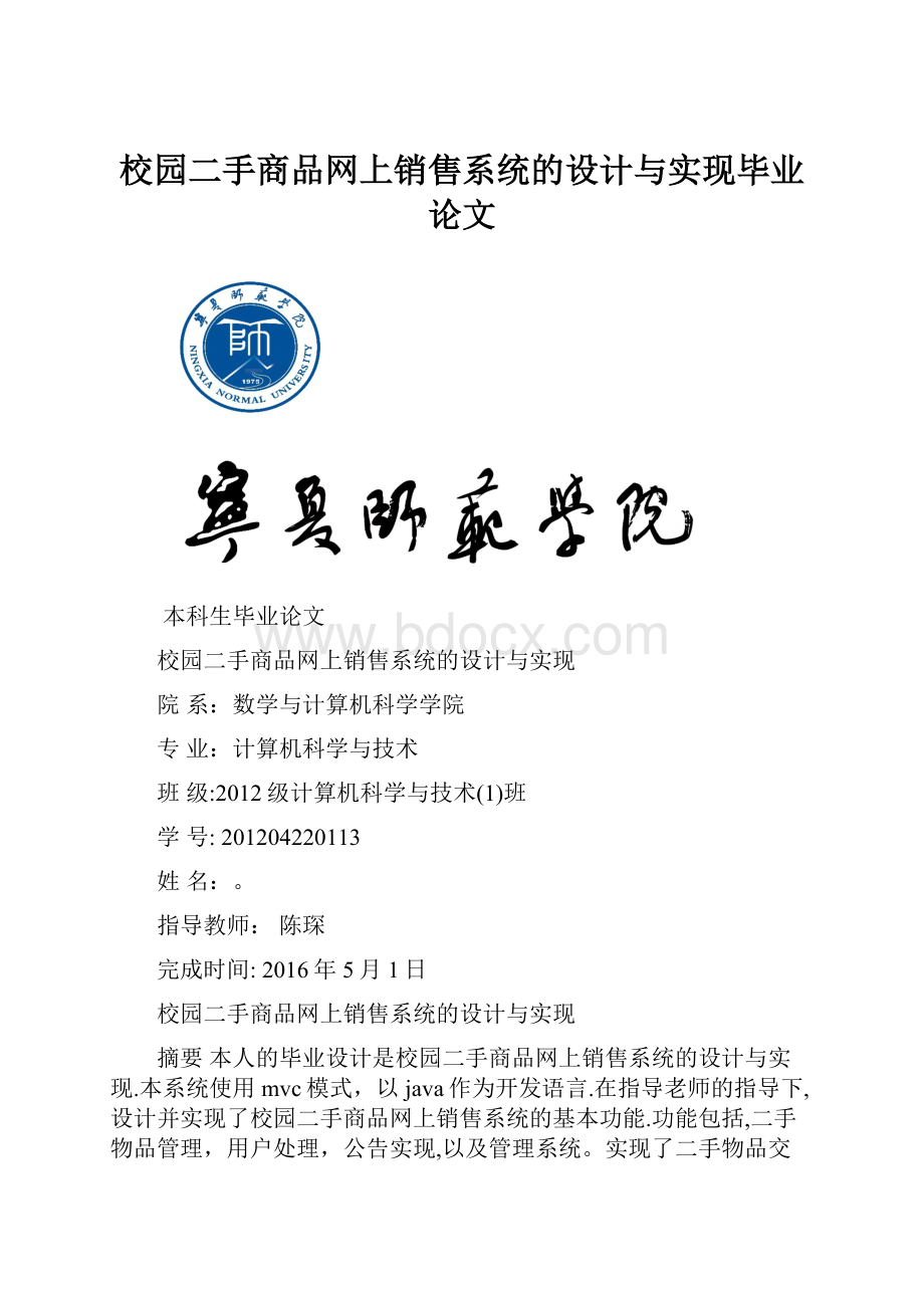 校园二手商品网上销售系统的设计与实现毕业论文.docx_第1页