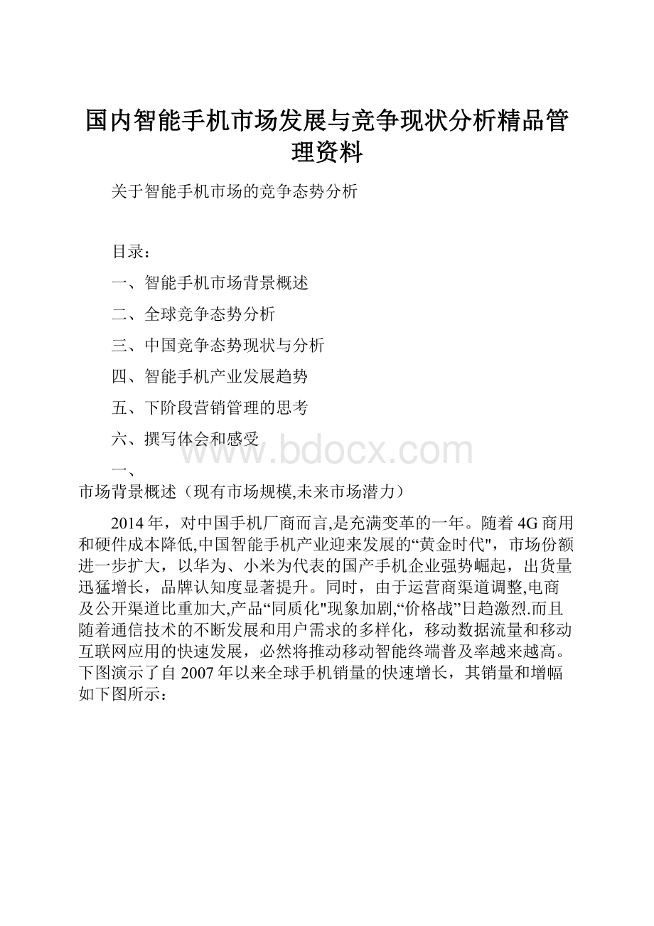 国内智能手机市场发展与竞争现状分析精品管理资料.docx_第1页