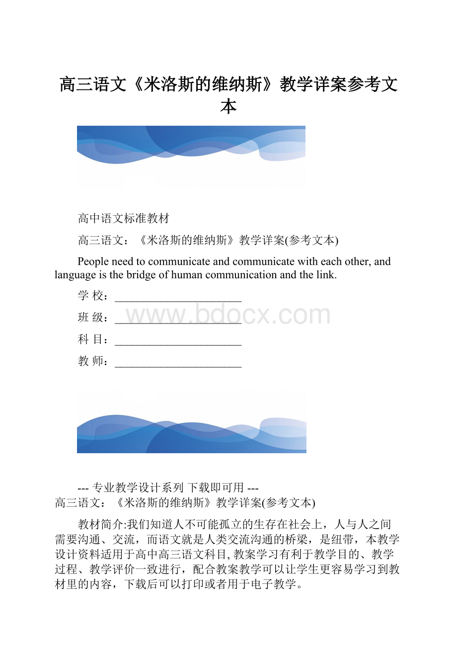 高三语文《米洛斯的维纳斯》教学详案参考文本.docx