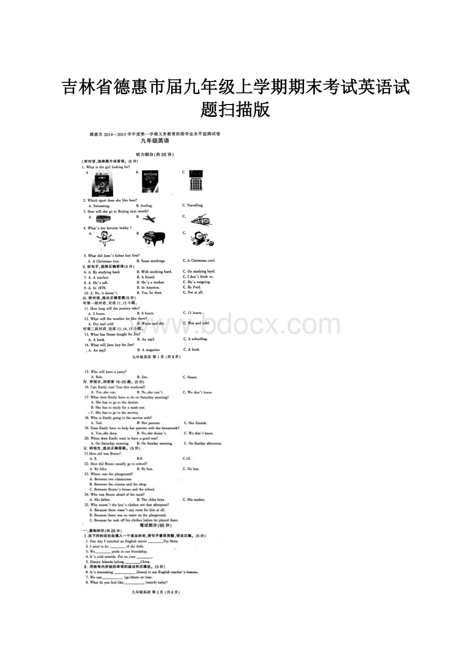 吉林省德惠市届九年级上学期期末考试英语试题扫描版.docx