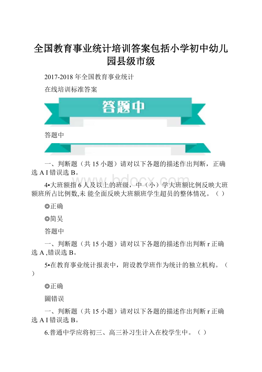 全国教育事业统计培训答案包括小学初中幼儿园县级市级.docx