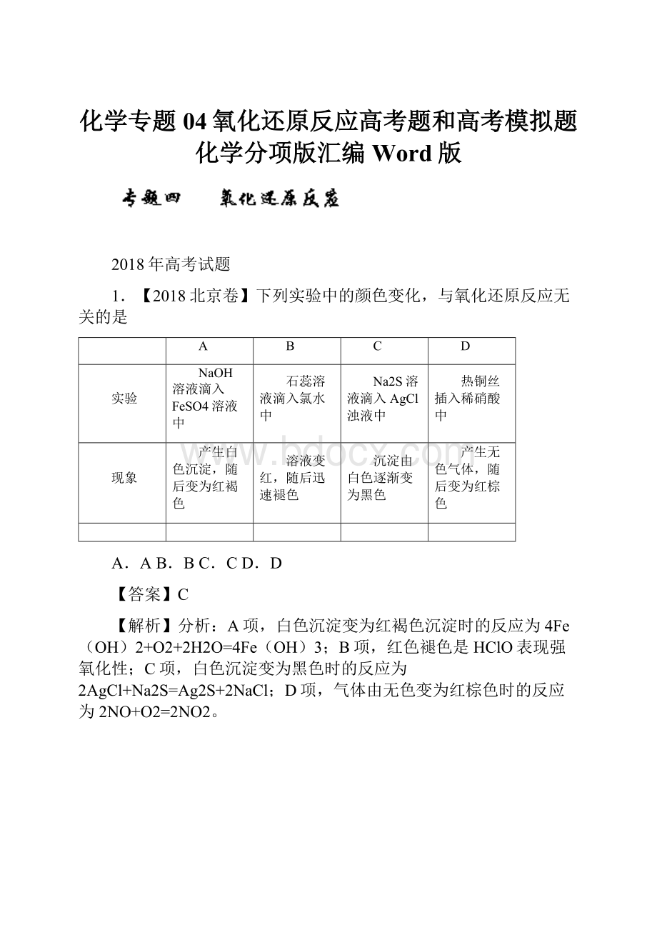 化学专题04氧化还原反应高考题和高考模拟题化学分项版汇编Word版.docx