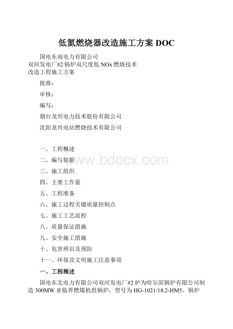 低氮燃烧器改造施工方案DOC.docx