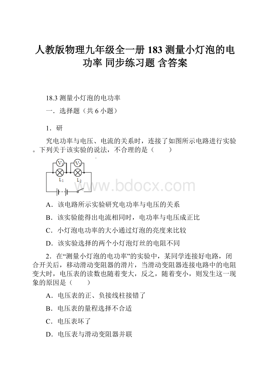 人教版物理九年级全一册 183 测量小灯泡的电功率同步练习题含答案.docx