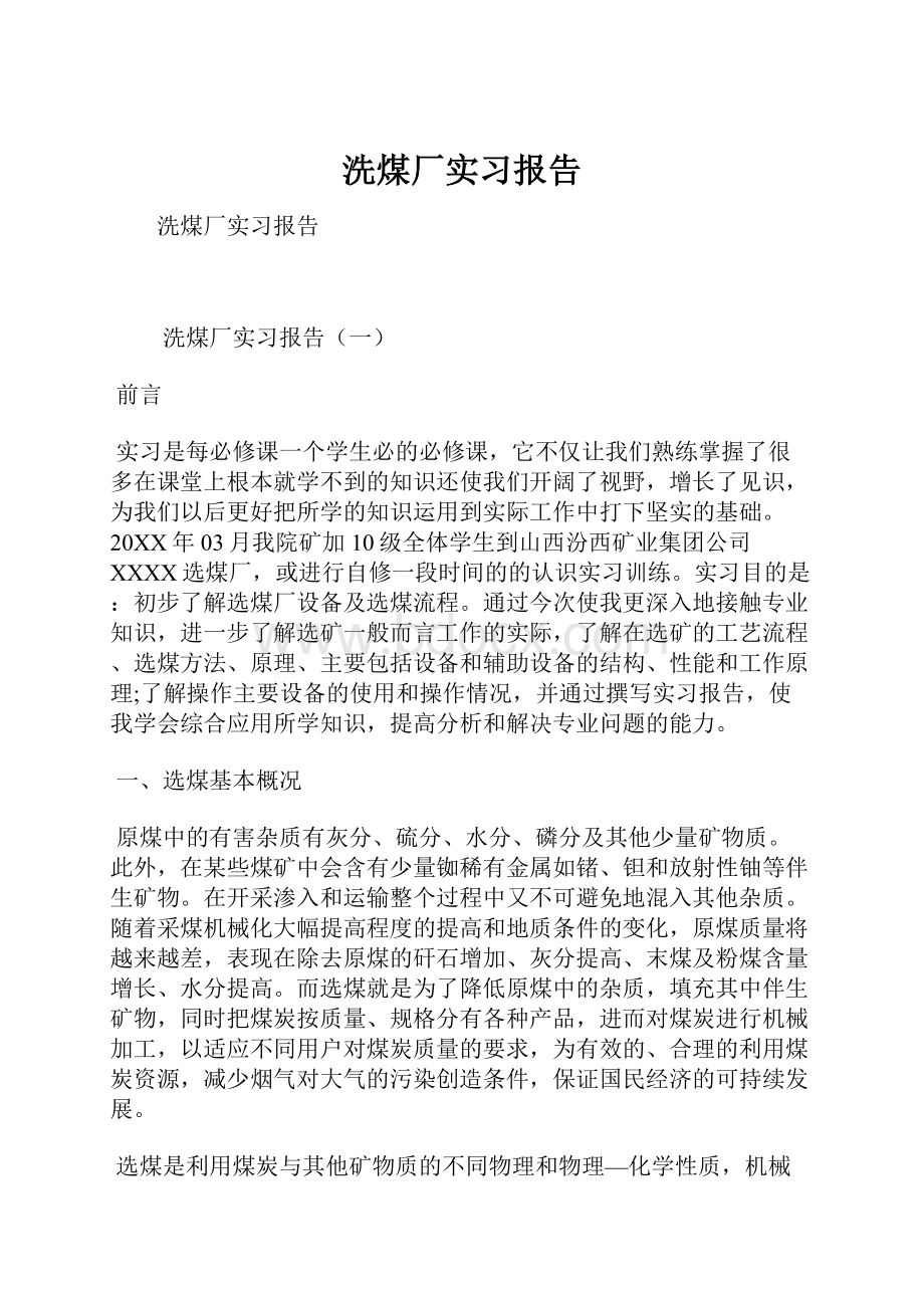 洗煤厂实习报告.docx