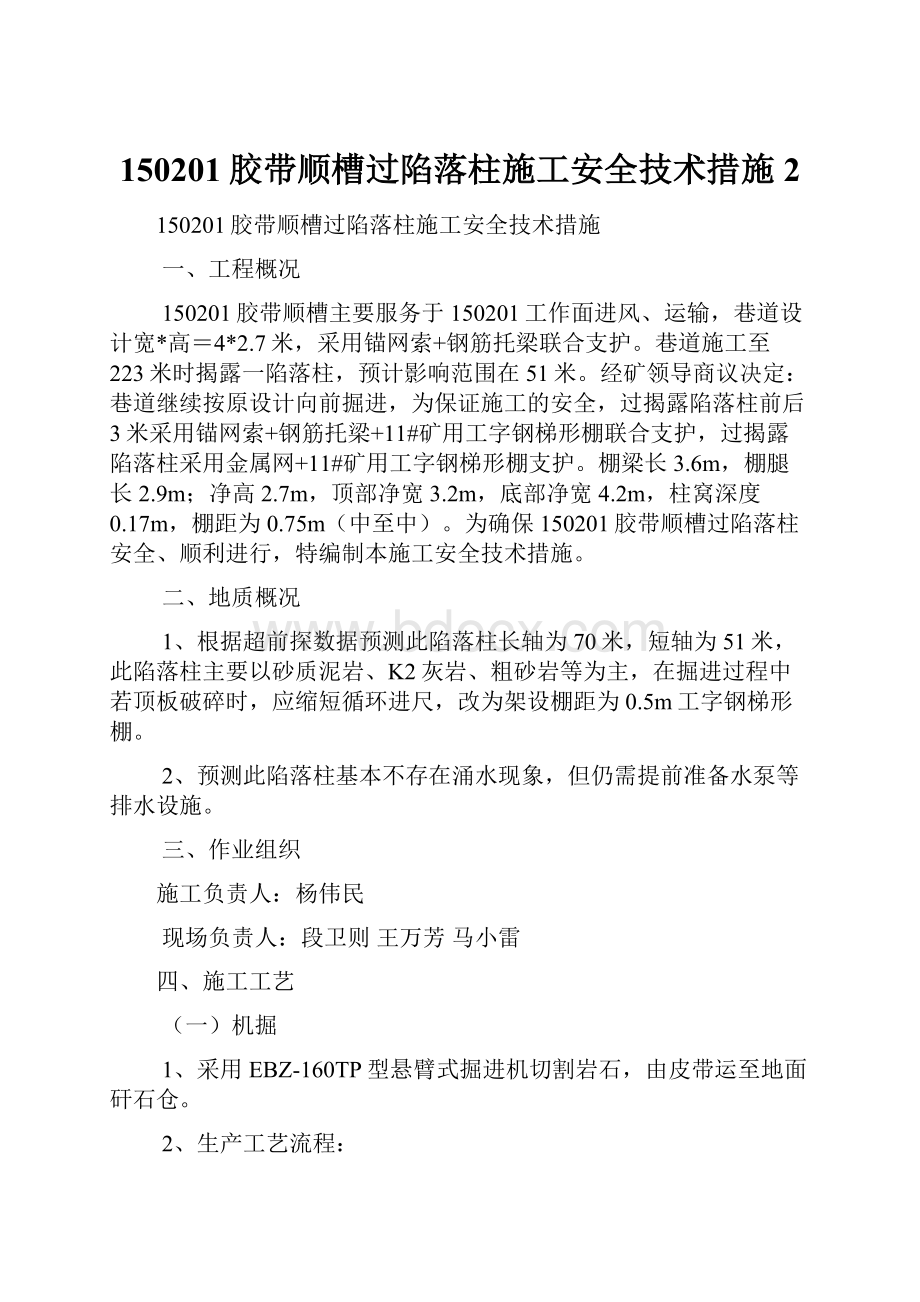 150201胶带顺槽过陷落柱施工安全技术措施 2.docx