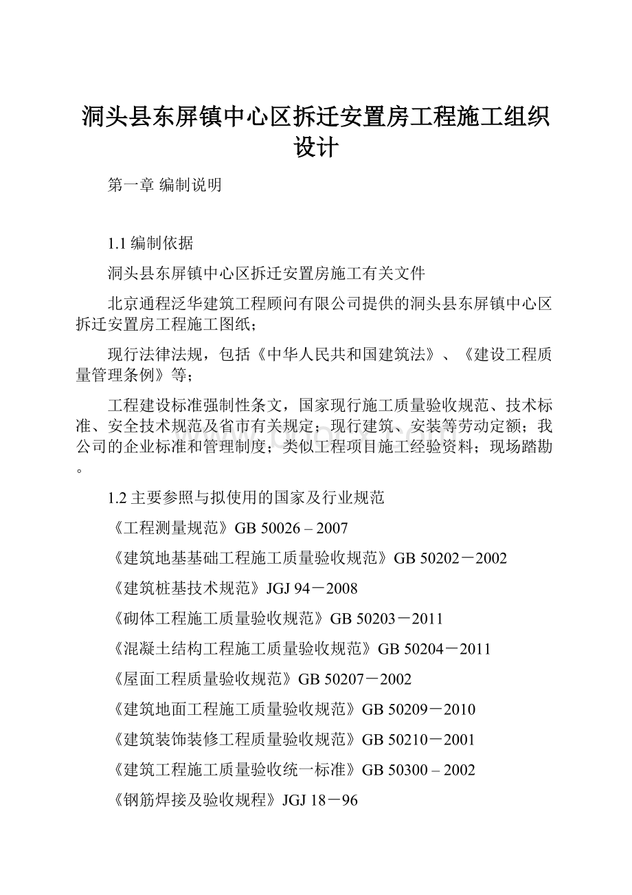 洞头县东屏镇中心区拆迁安置房工程施工组织设计.docx_第1页