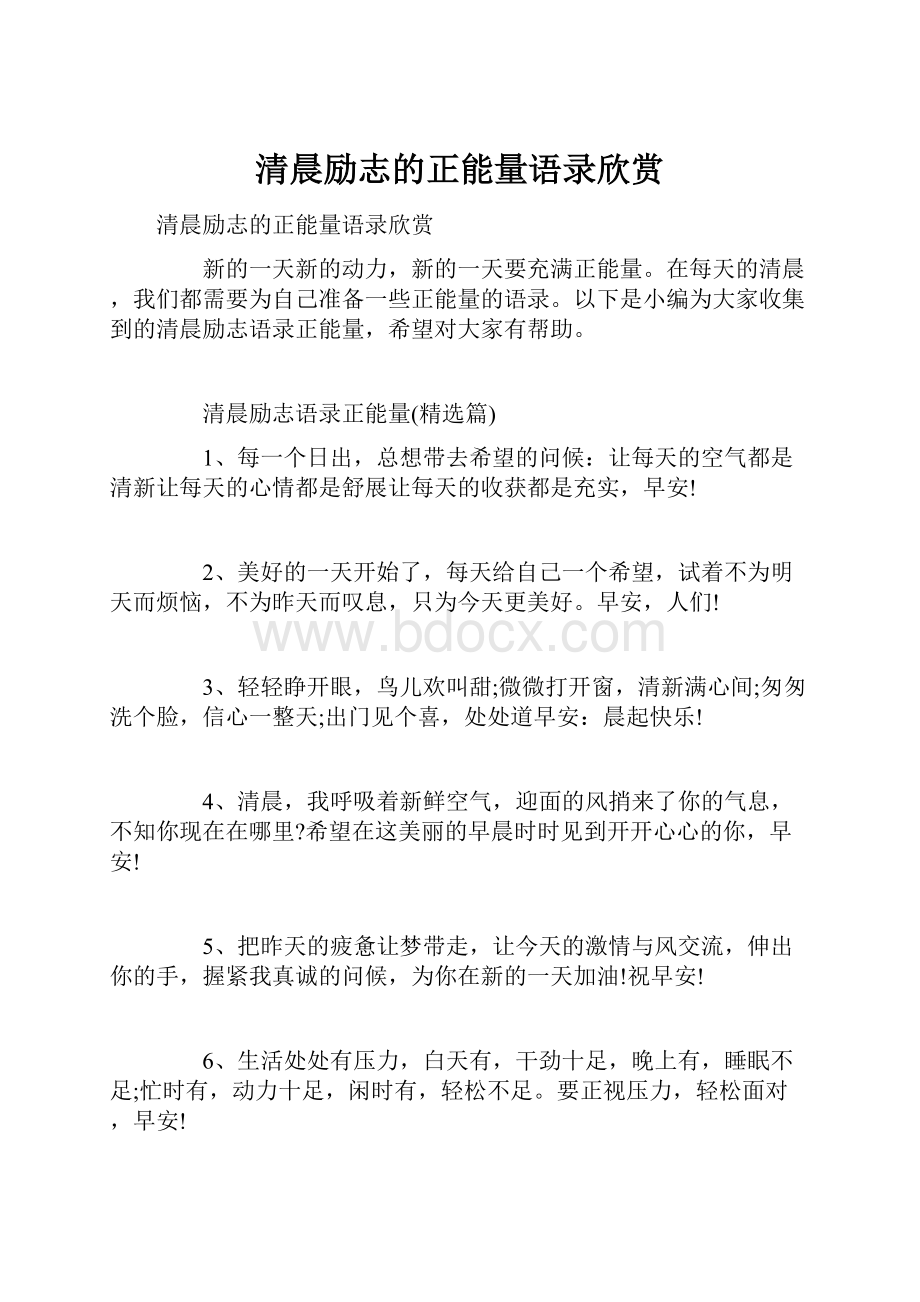 清晨励志的正能量语录欣赏.docx_第1页