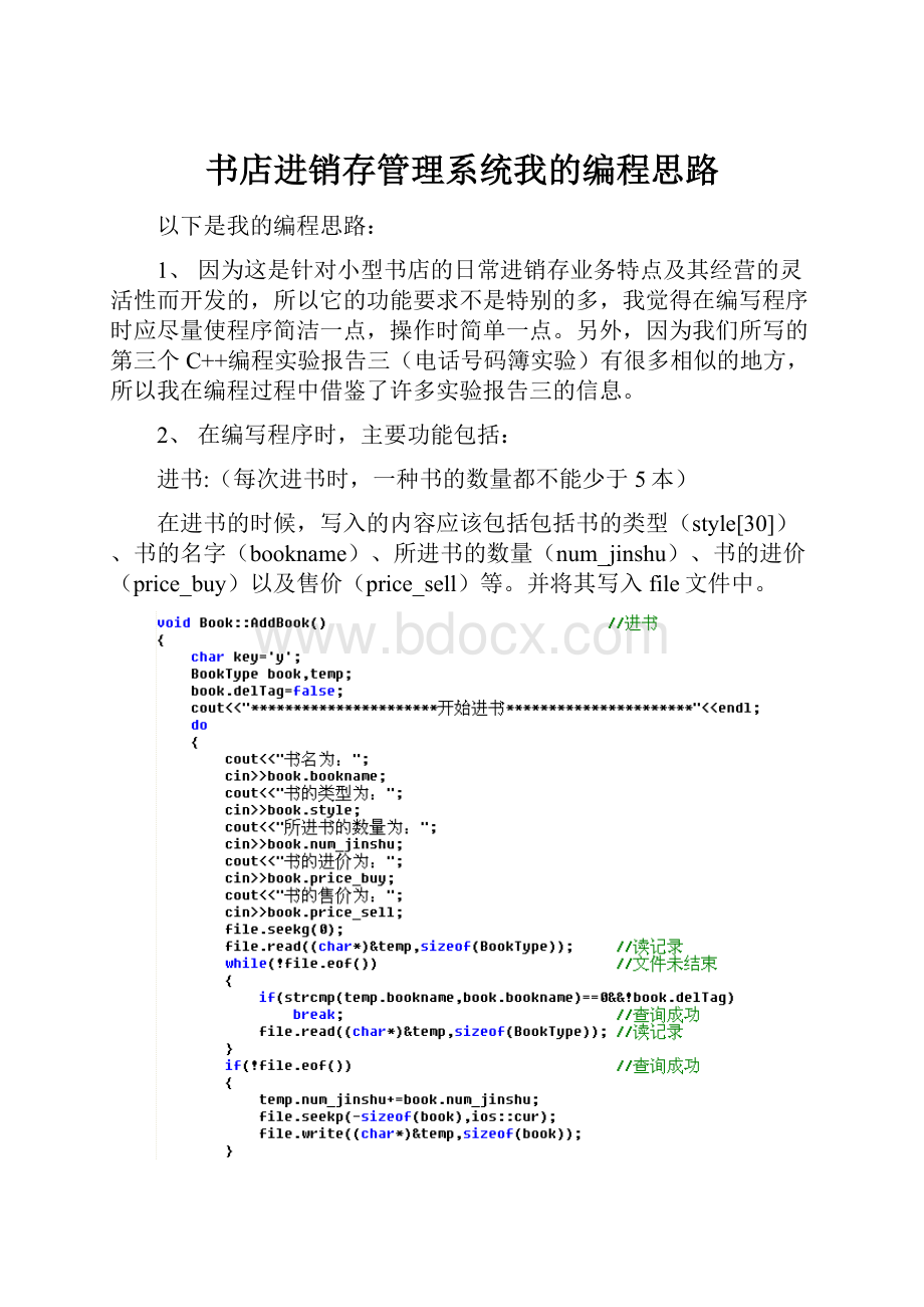 书店进销存管理系统我的编程思路.docx_第1页