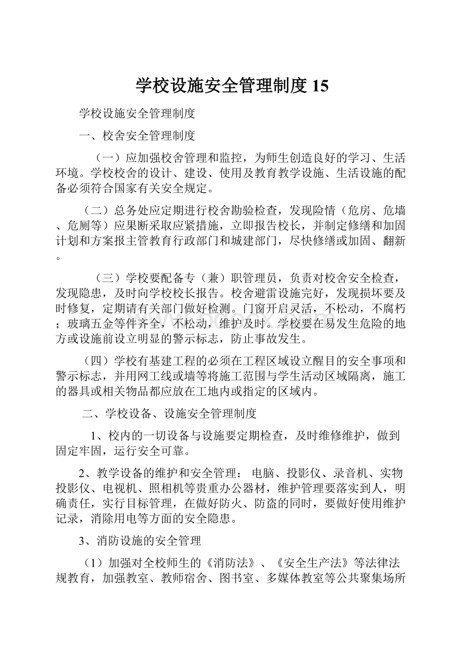 学校设施安全管理制度15.docx