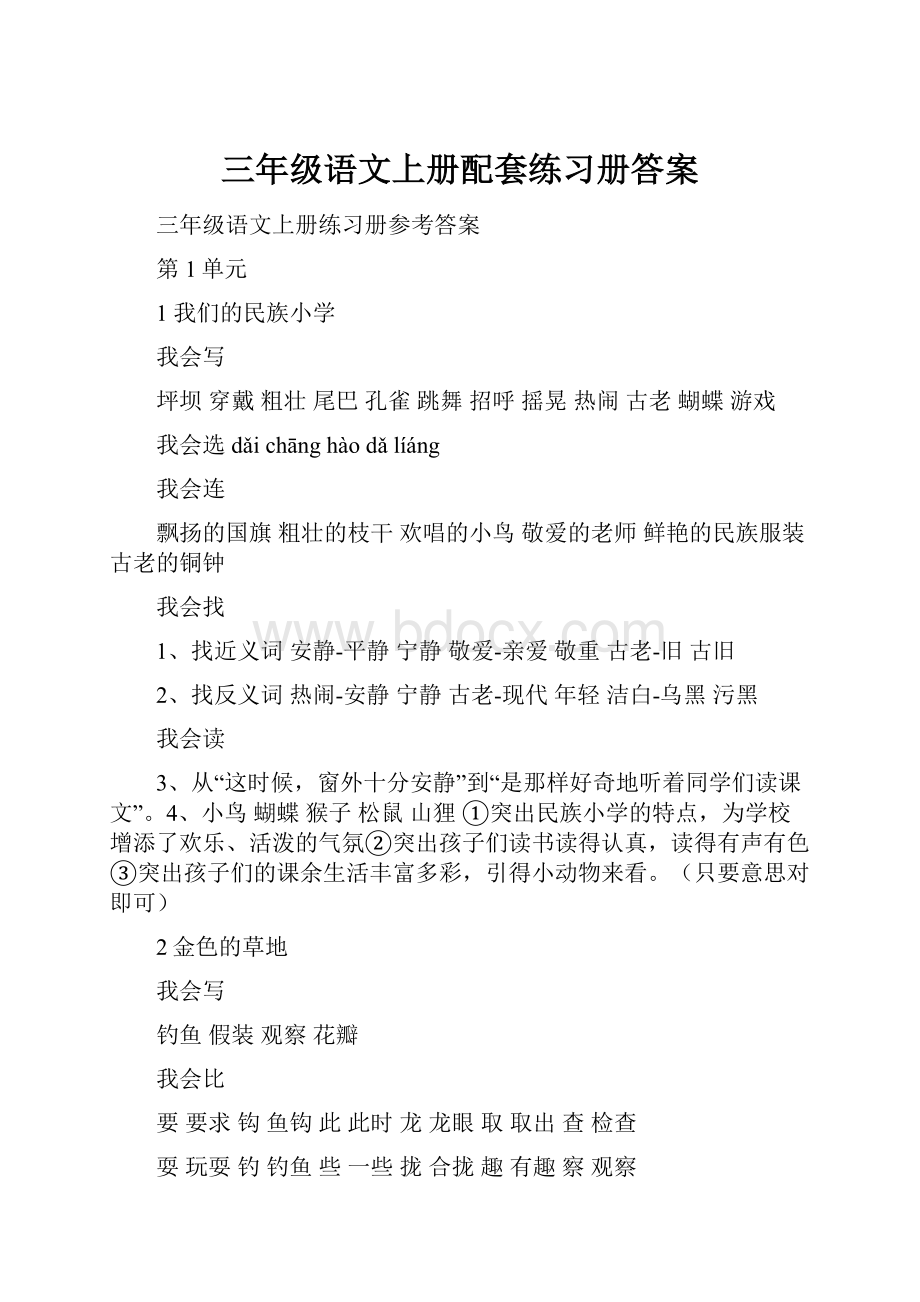 三年级语文上册配套练习册答案.docx