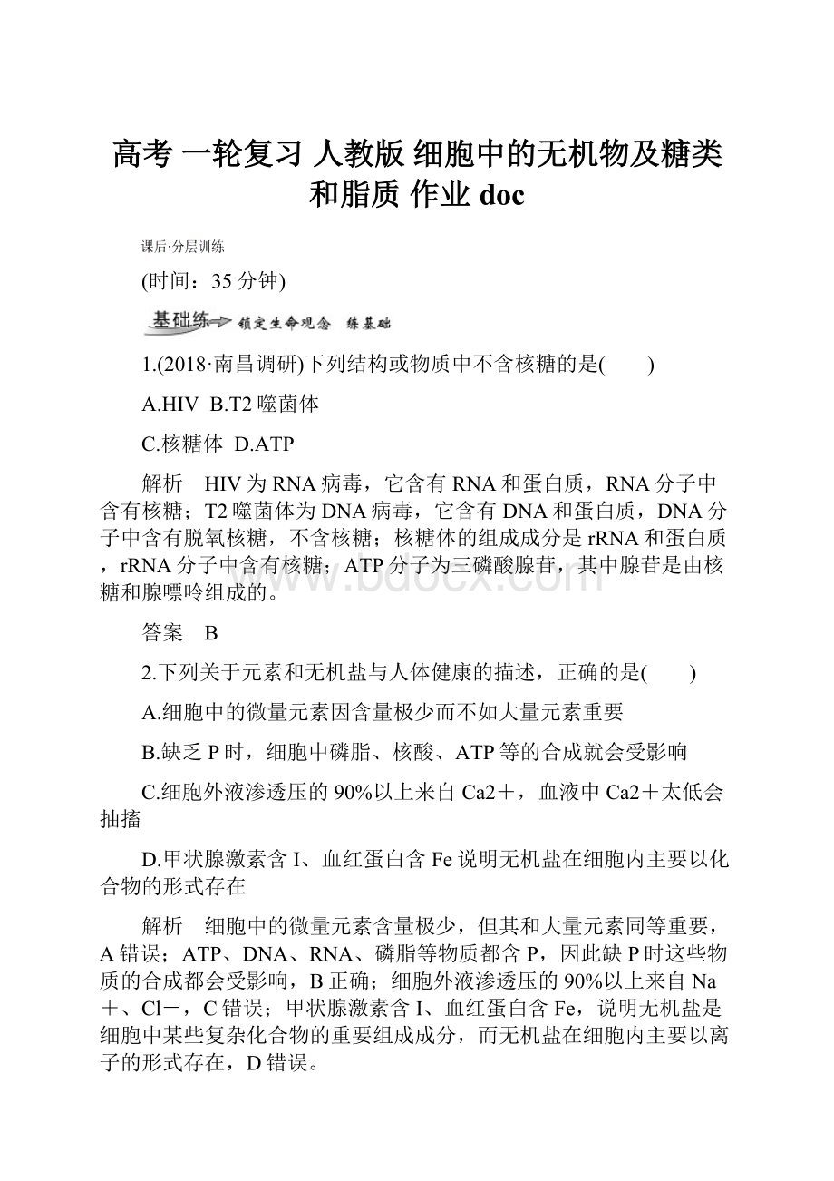 高考 一轮复习人教版细胞中的无机物及糖类和脂质 作业doc.docx