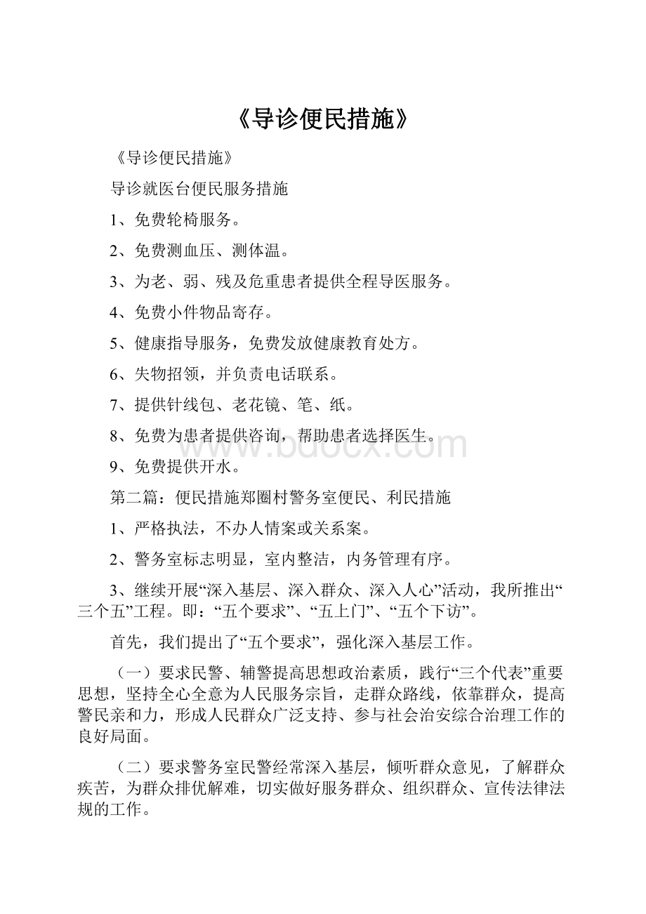 《导诊便民措施》.docx_第1页