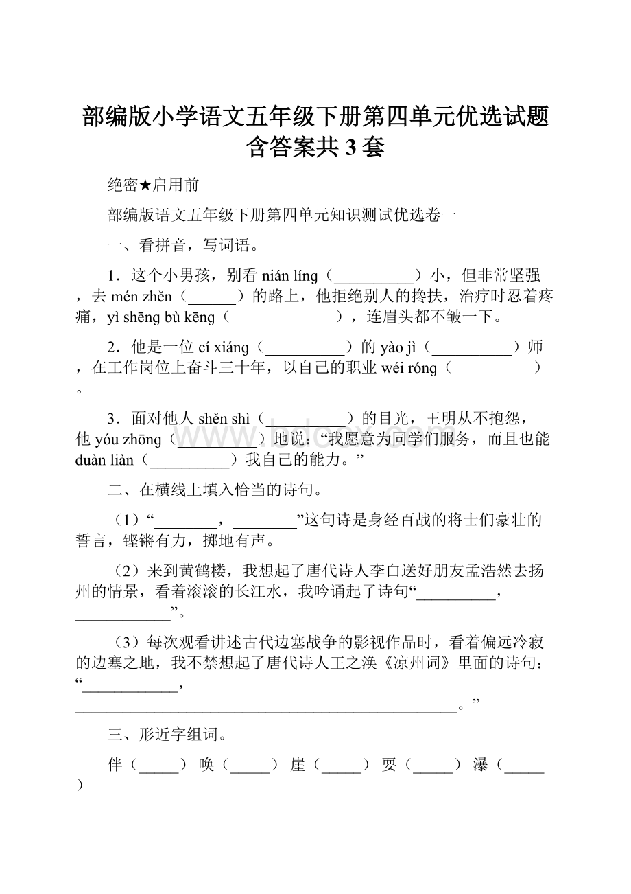 部编版小学语文五年级下册第四单元优选试题含答案共3套.docx