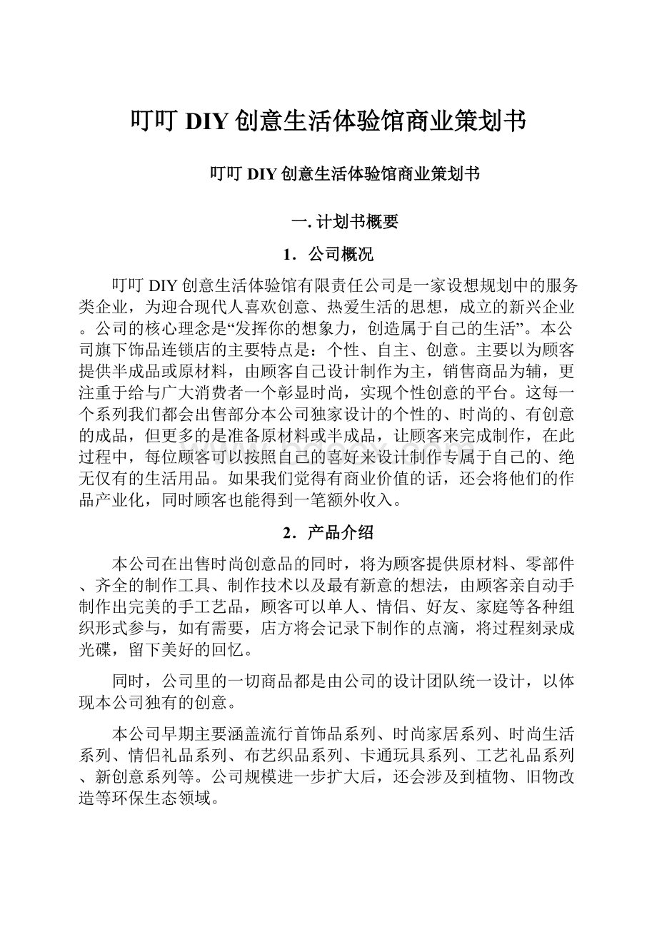 叮叮DIY创意生活体验馆商业策划书.docx