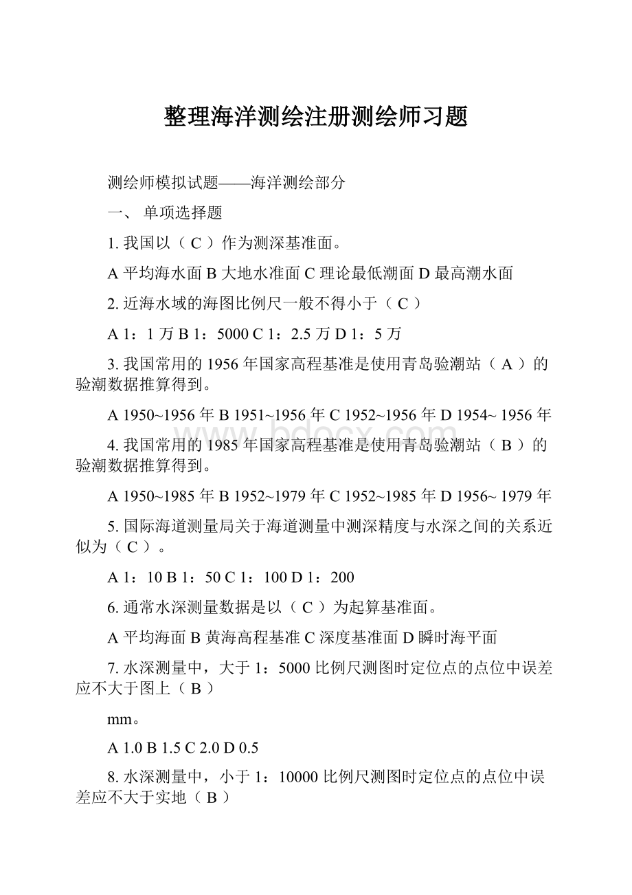 整理海洋测绘注册测绘师习题.docx