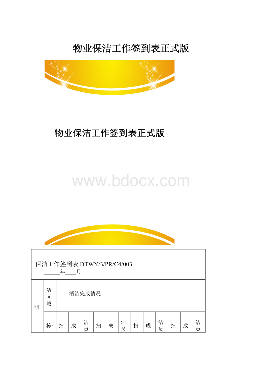 物业保洁工作签到表正式版.docx