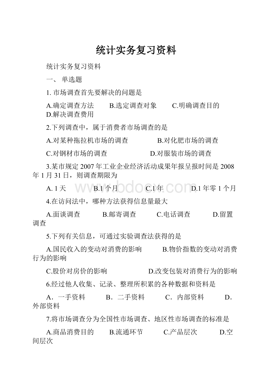 统计实务复习资料.docx