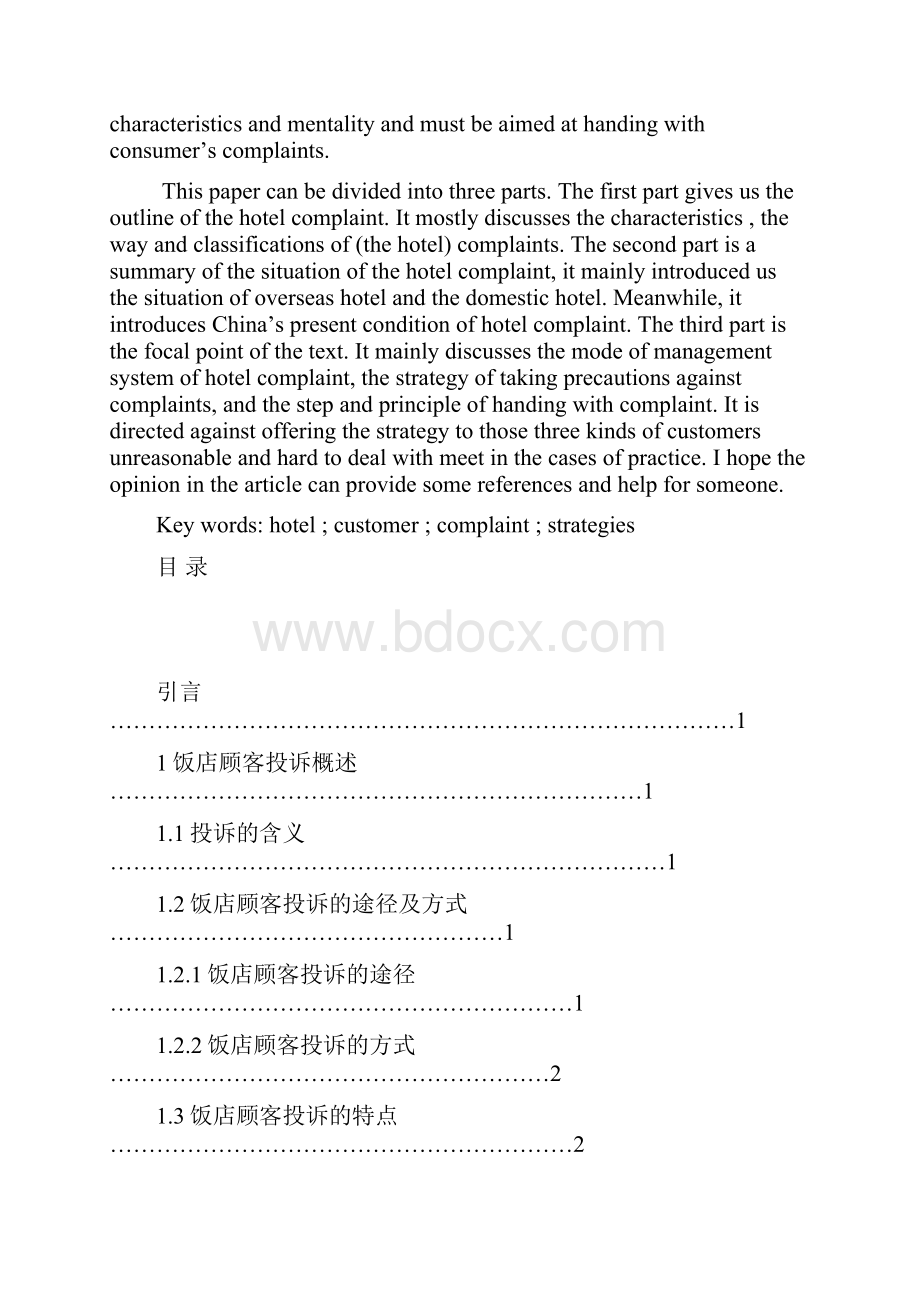 我国饭店顾客投诉应对策略研究.docx_第2页