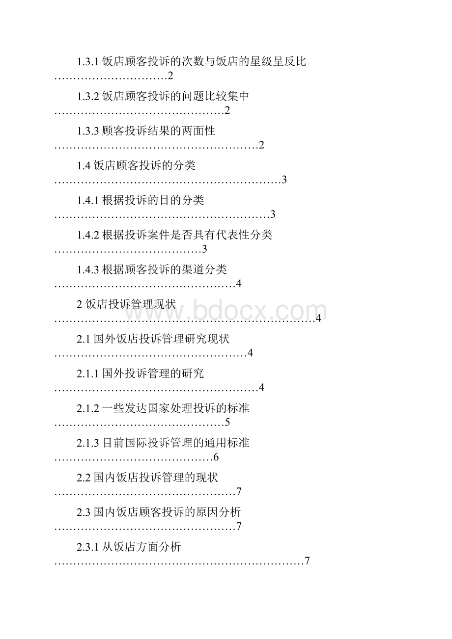 我国饭店顾客投诉应对策略研究.docx_第3页