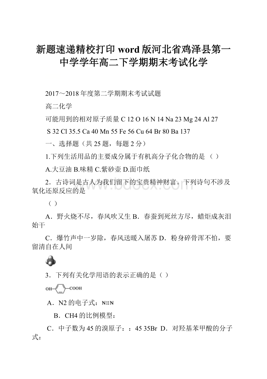 新题速递精校打印word版河北省鸡泽县第一中学学年高二下学期期末考试化学.docx_第1页