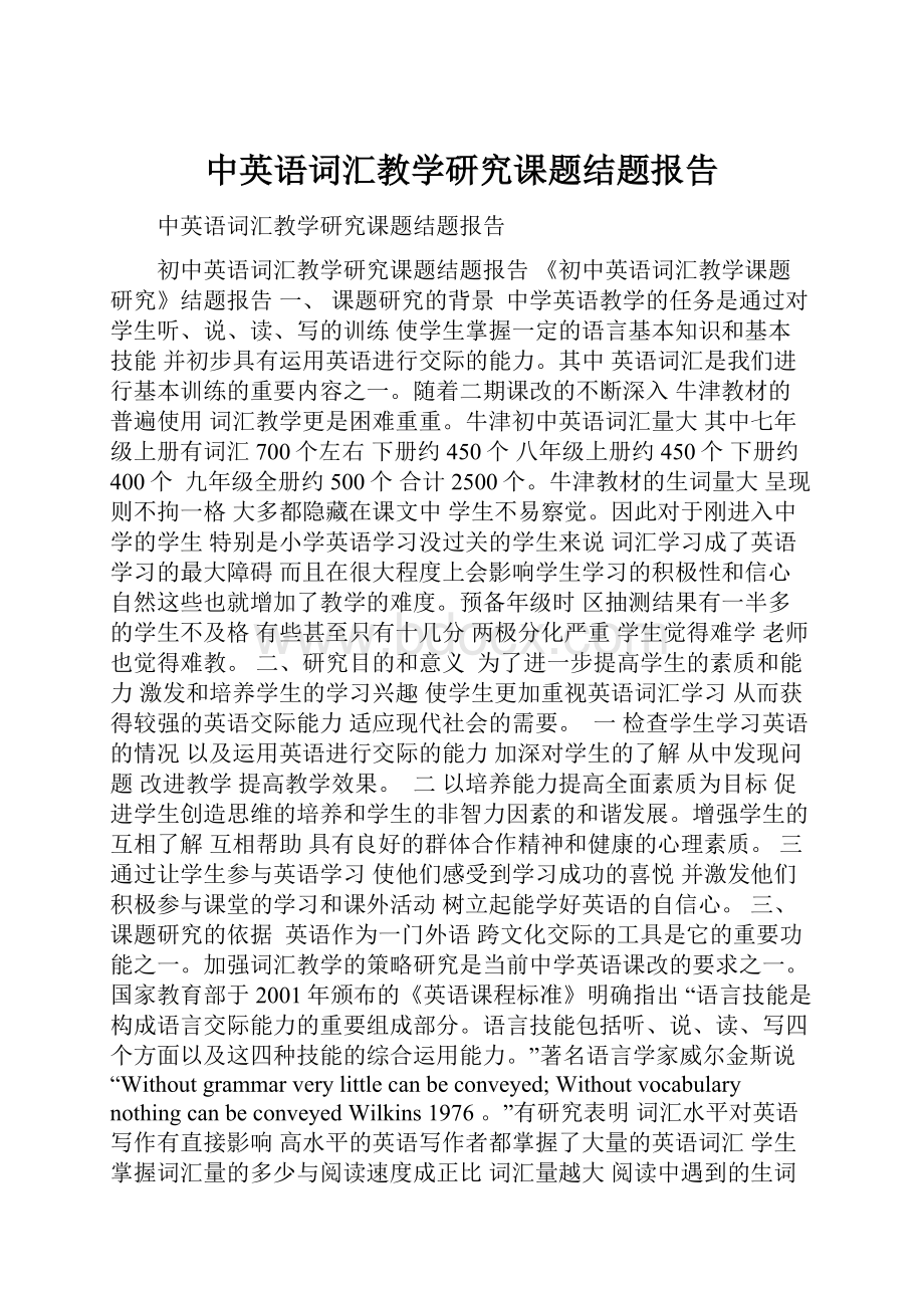 中英语词汇教学研究课题结题报告.docx