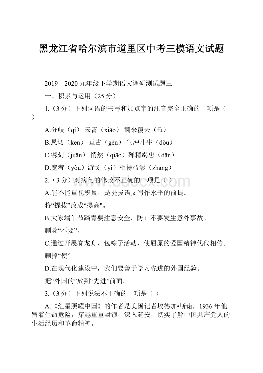 黑龙江省哈尔滨市道里区中考三模语文试题.docx_第1页