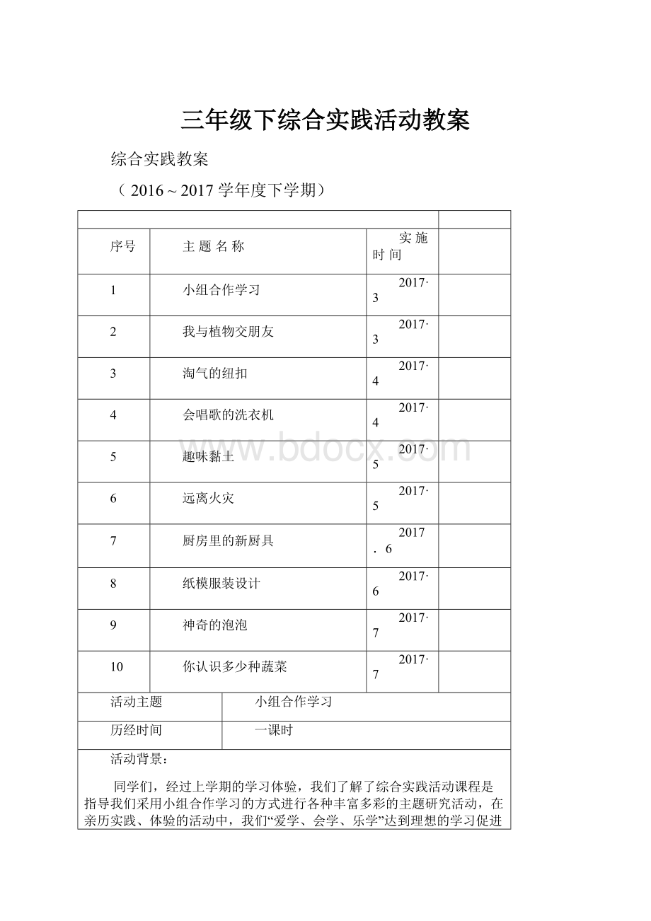 三年级下综合实践活动教案.docx