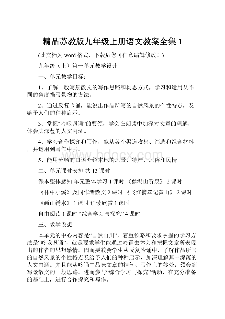 精品苏教版九年级上册语文教案全集1.docx