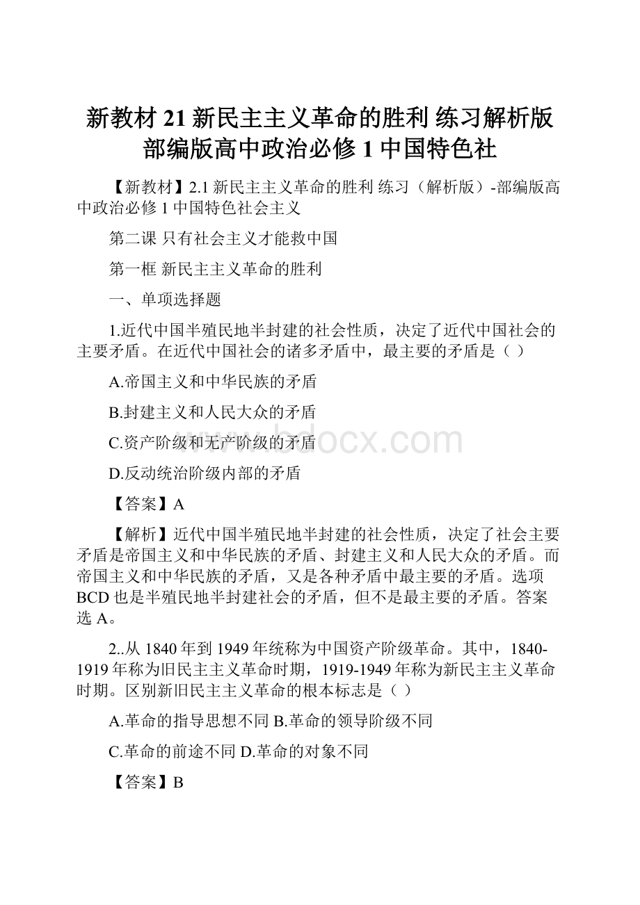 新教材21新民主主义革命的胜利 练习解析版部编版高中政治必修1中国特色社.docx_第1页