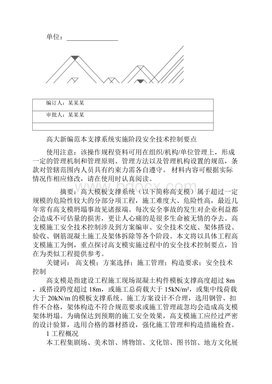 高大新编范本支撑系统实施阶段安全技术控制要点.docx_第2页