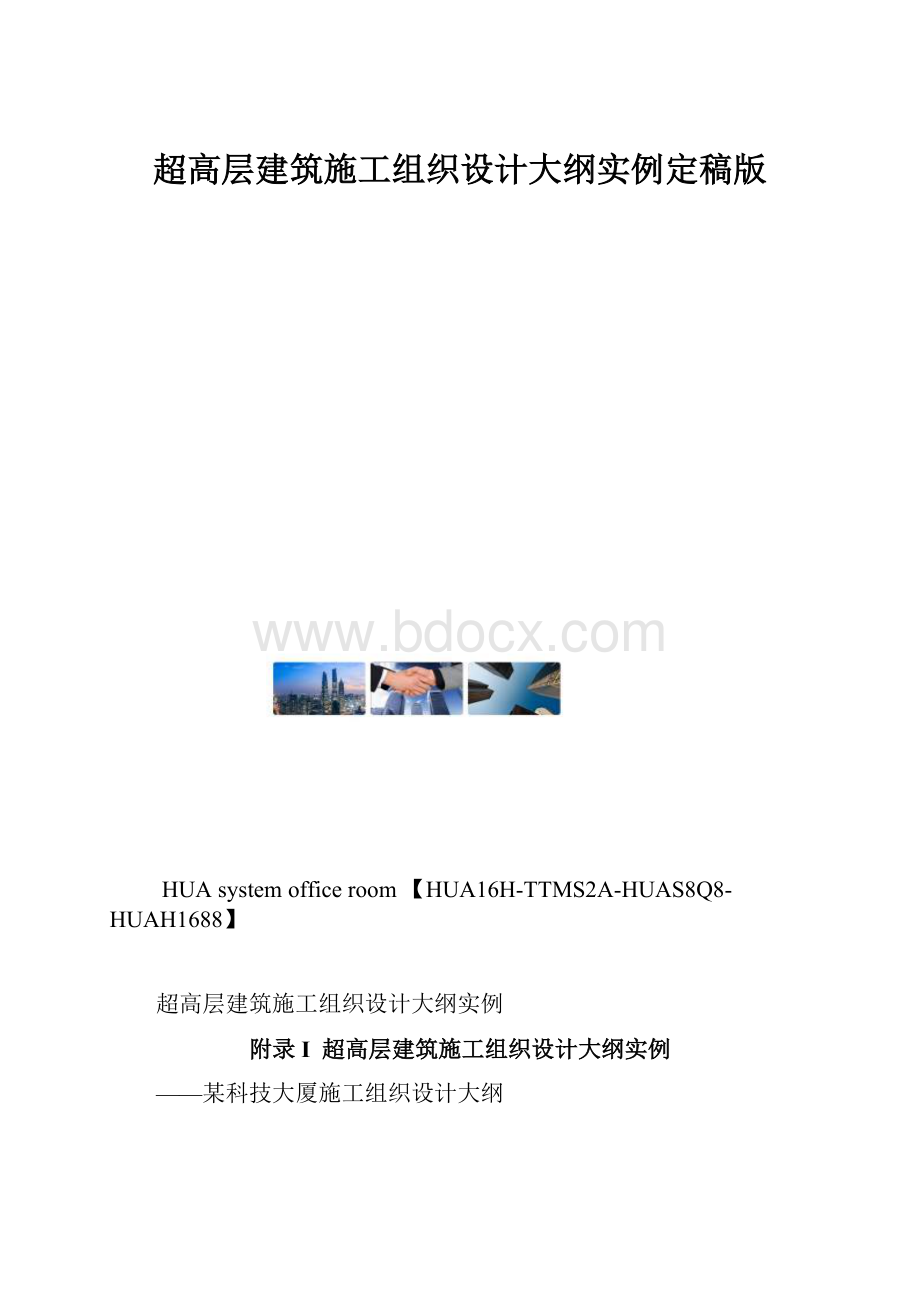 超高层建筑施工组织设计大纲实例定稿版.docx