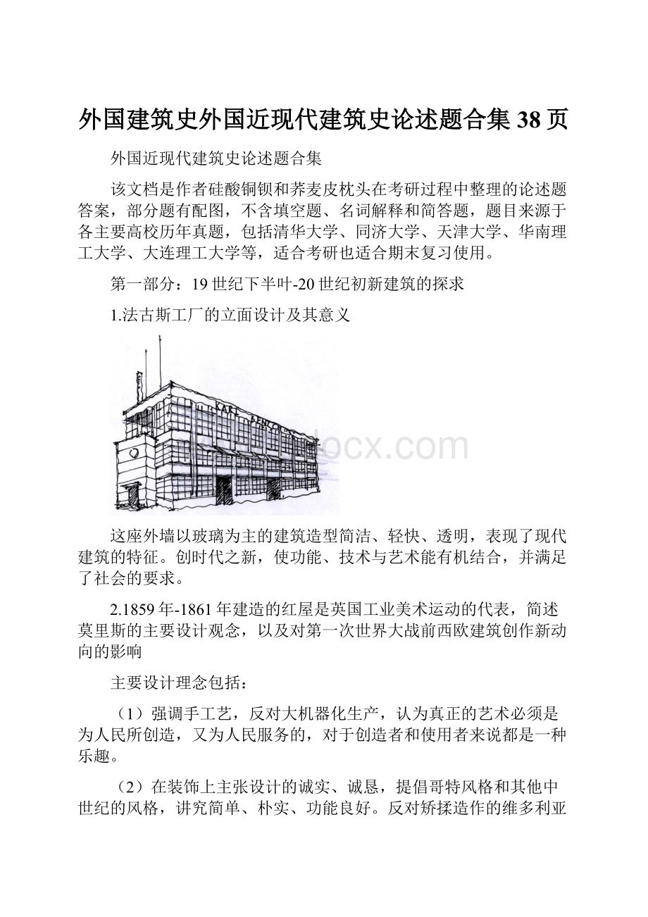 外国建筑史外国近现代建筑史论述题合集38页.docx