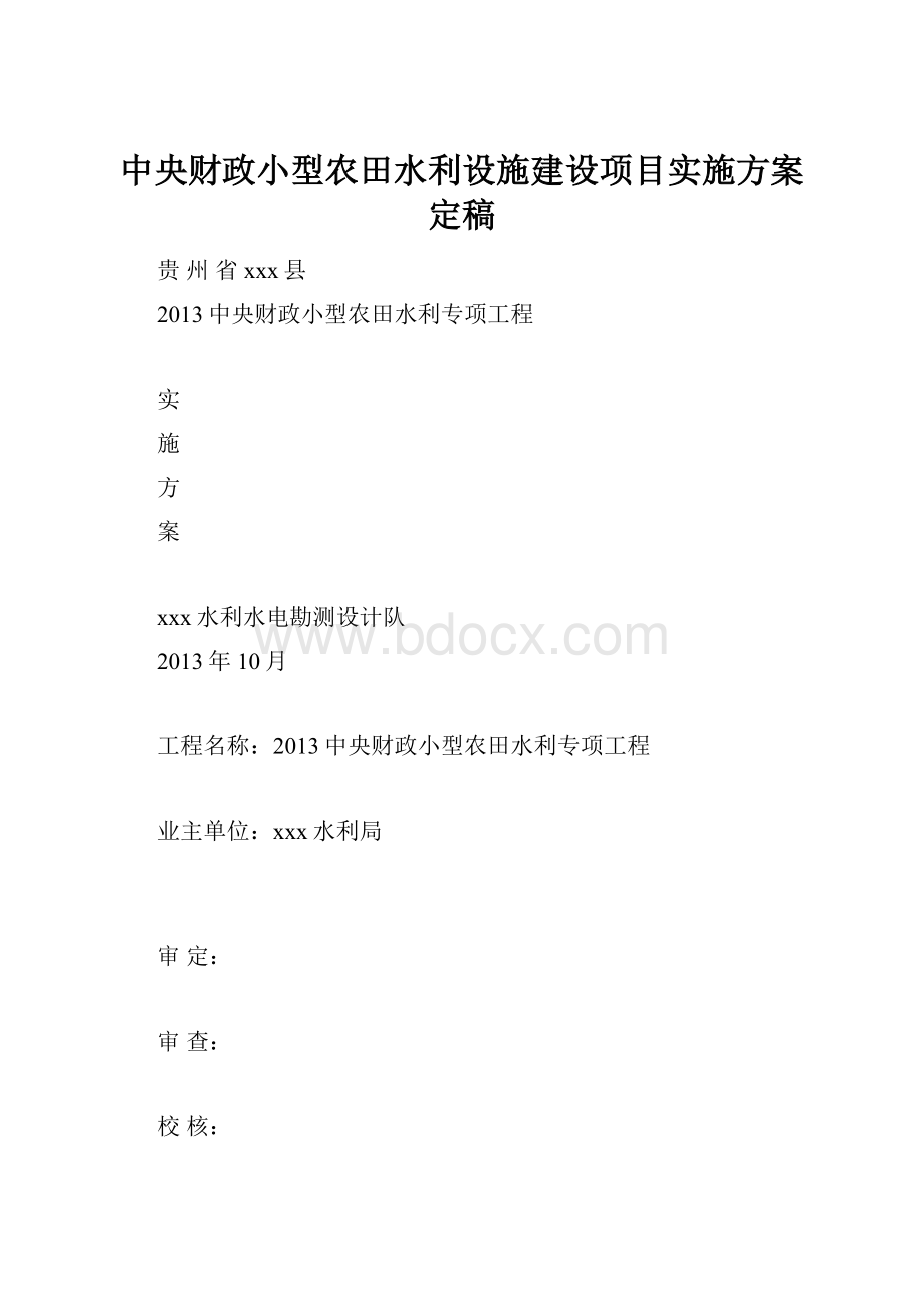 中央财政小型农田水利设施建设项目实施方案定稿.docx