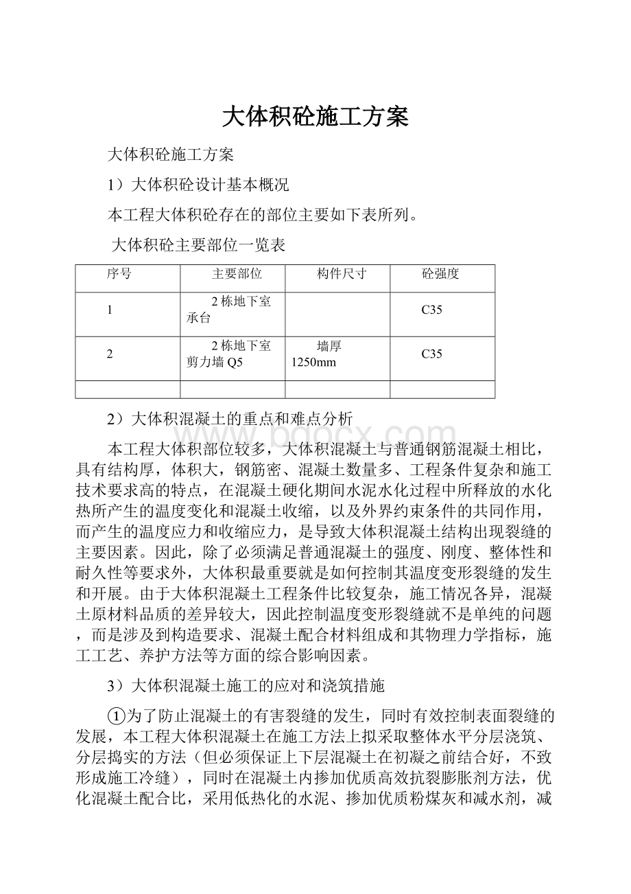 大体积砼施工方案.docx