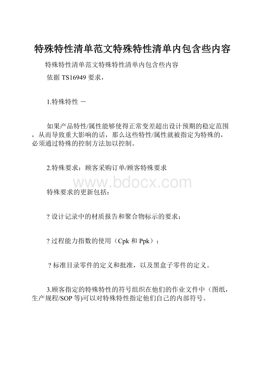 特殊特性清单范文特殊特性清单内包含些内容.docx