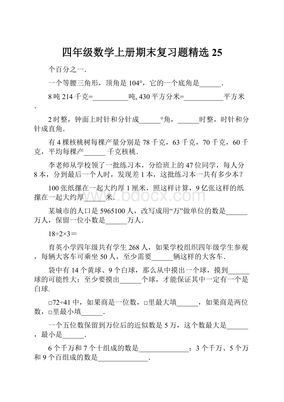 四年级数学上册期末复习题精选25.docx