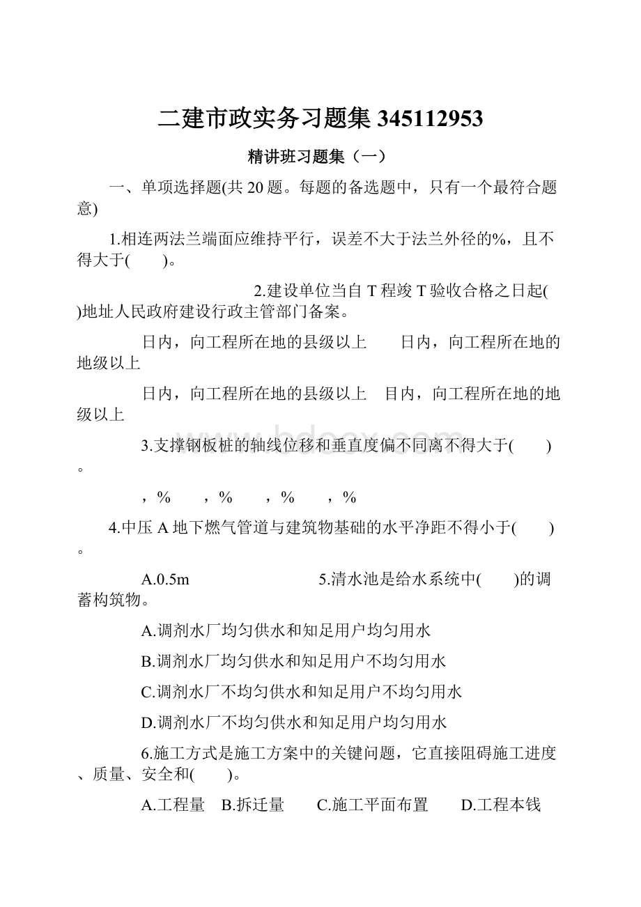 二建市政实务习题集345112953.docx_第1页