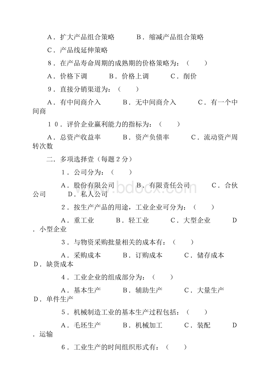 工业企业管理考试试题.docx_第2页