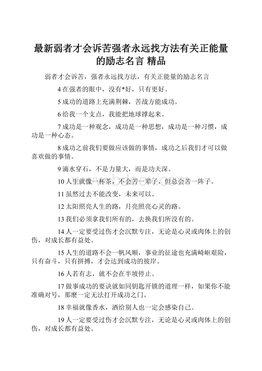 最新弱者才会诉苦强者永远找方法有关正能量的励志名言 精品.docx