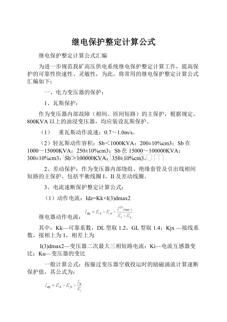 继电保护整定计算公式.docx