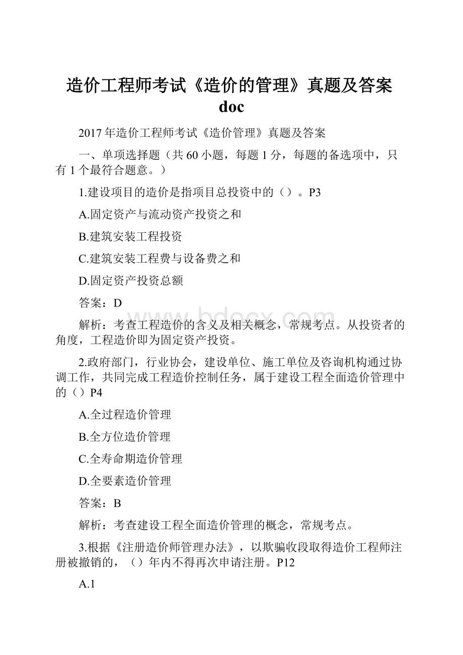 造价工程师考试《造价的管理》真题及答案doc.docx