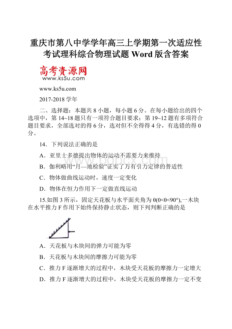 重庆市第八中学学年高三上学期第一次适应性考试理科综合物理试题 Word版含答案.docx