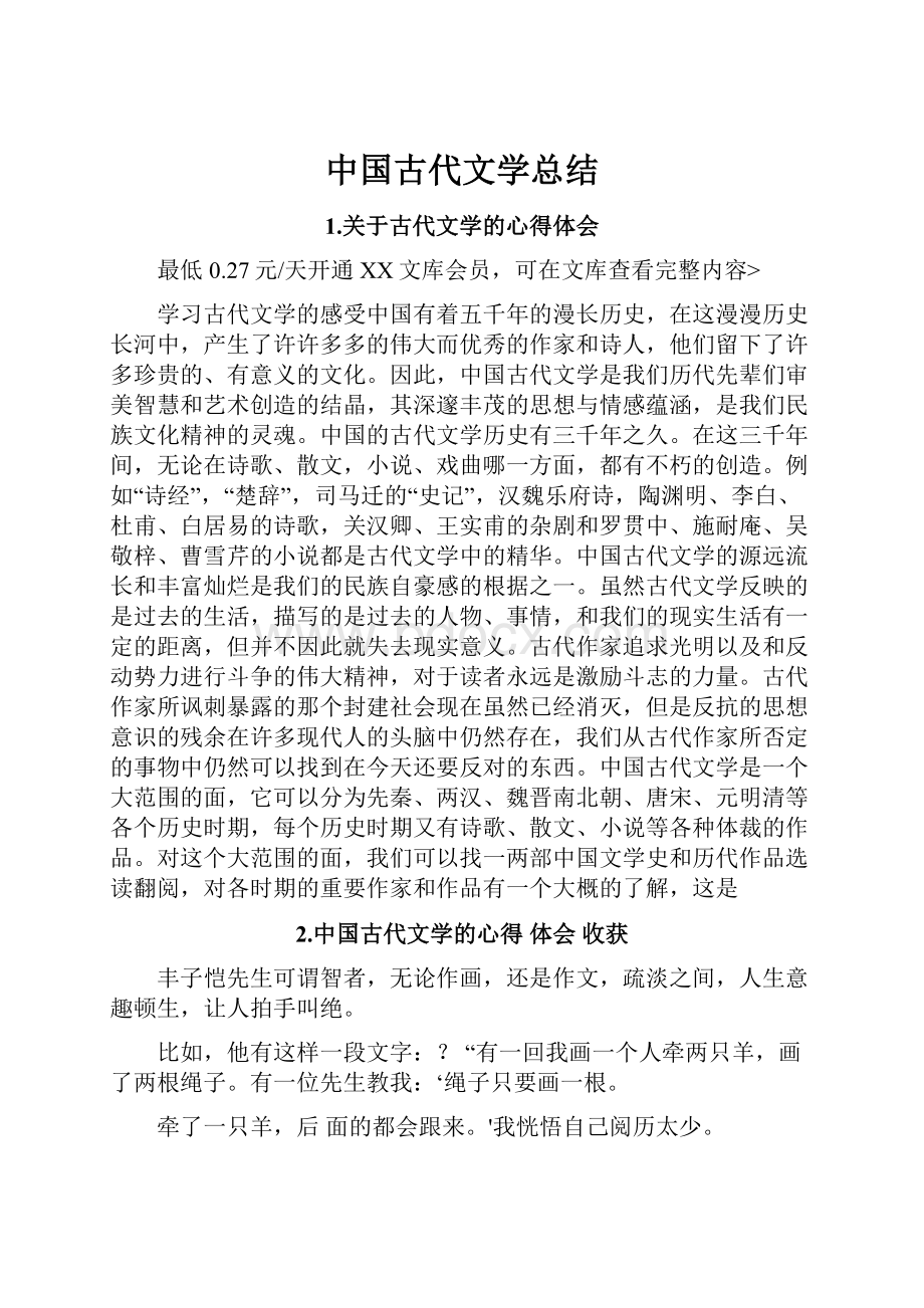 中国古代文学总结.docx_第1页